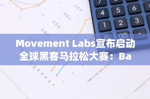 Movement Labs宣布启动全球黑客马拉松大赛：Battle of Olympus，挑战极限，共创未来！