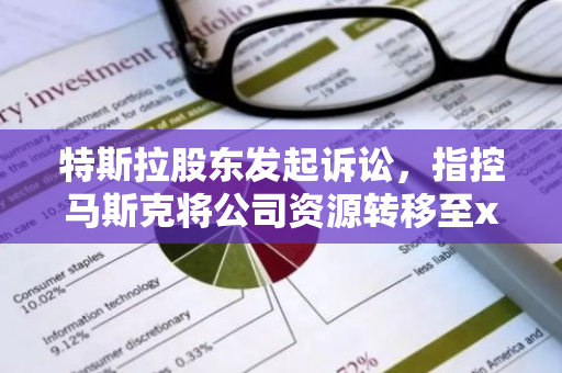 特斯拉股东发起诉讼，指控马斯克将公司资源转移至xAI项目，损害公司利益