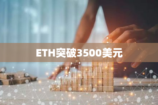 ETH突破3500美元