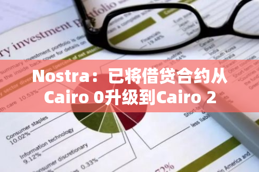 Nostra：已将借贷合约从Cairo 0升级到Cairo 2