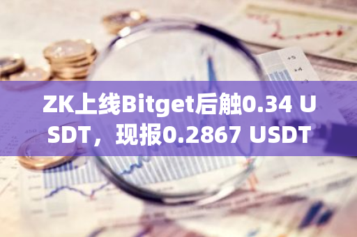 ZK上线Bitget后触0.34 USDT，现报0.2867 USDT