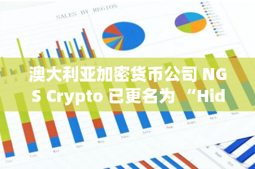澳大利亚加密货币公司 NGS Crypto 已更名为 “Hiddup”