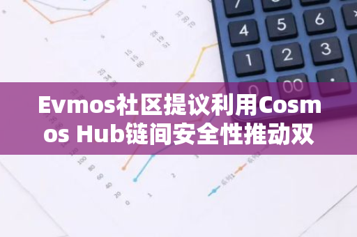 Evmos社区提议利用Cosmos Hub链间安全性推动双方生态增长