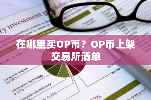 在哪里买OP币？OP币上架交易所清单
