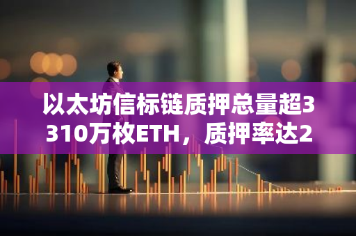 以太坊信标链质押总量超3310万枚ETH，质押率达27.65%