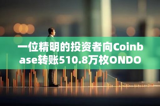 一位精明的投资者向Coinbase转账510.8万枚ONDO，展示了对加密货币市场的信心