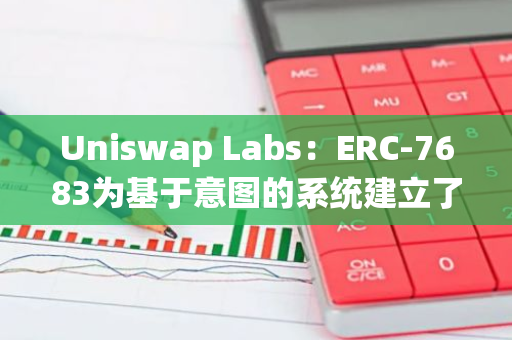 Uniswap Labs：ERC-7683为基于意图的系统建立了标准