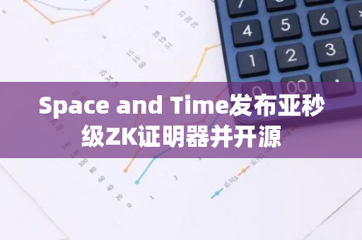 Space and Time发布亚秒级ZK证明器并开源