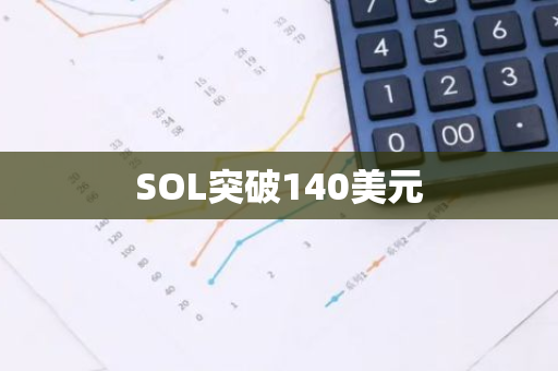 SOL突破140美元