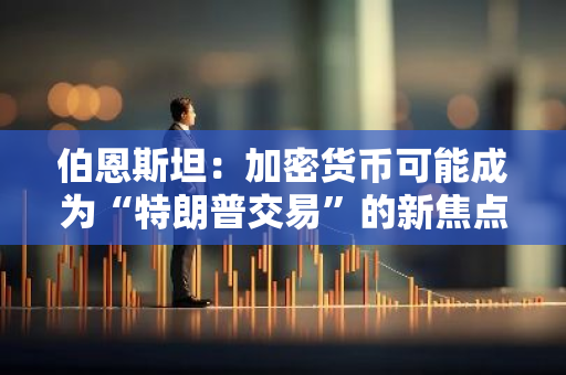 伯恩斯坦：加密货币可能成为“特朗普交易”的新焦点