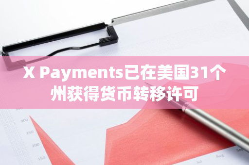 X Payments已在美国31个州获得货币转移许可