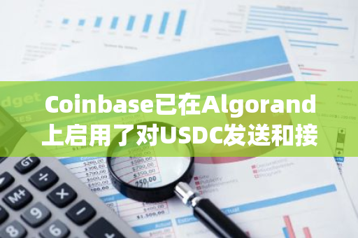 Coinbase已在Algorand上启用了对USDC发送和接收的支持