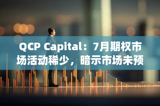 QCP Capital：7月期权市场活动稀少，暗示市场未预期Mt.Gox分配将引剧烈波动