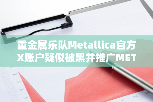 重金属乐队Metallica官方X账户疑似被黑并推广METAL代币