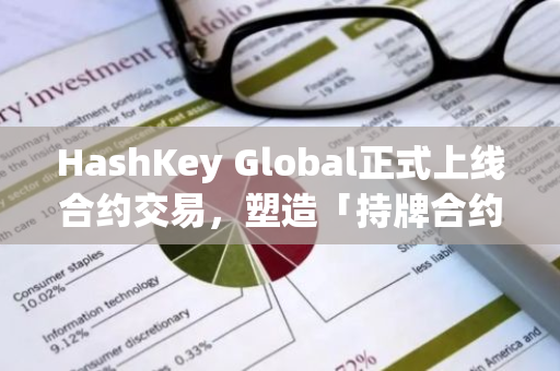 HashKey Global正式上线合约交易，塑造「持牌合约」市场新格局
