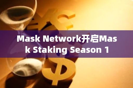 Mask Network开启Mask Staking Season 1