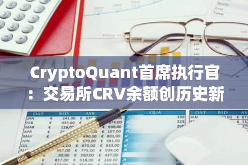 CryptoQuant首席执行官：交易所CRV余额创历史新高，仅过去两小时增长57%