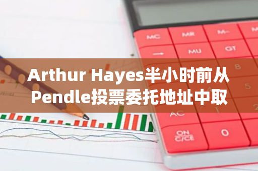 Arthur Hayes半小时前从Pendle投票委托地址中取回155万枚PENDLE，约合941万美元