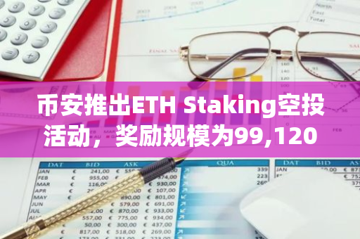 币安推出ETH Staking空投活动，奖励规模为99,120枚SEI