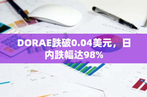 DORAE跌破0.04美元，日内跌幅达98%