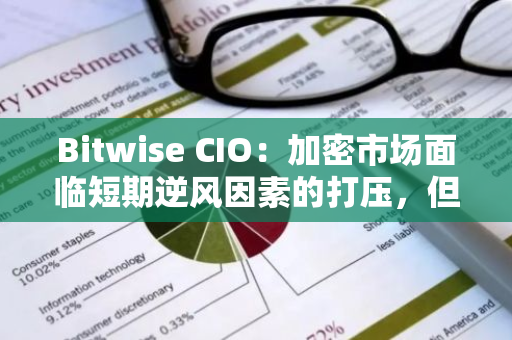 Bitwise CIO：加密市场面临短期逆风因素的打压，但存在多个长期且巨大的顺风因素