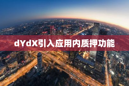 dYdX引入应用内质押功能