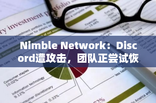 Nimble Network：Discord遭攻击，团队正尝试恢复