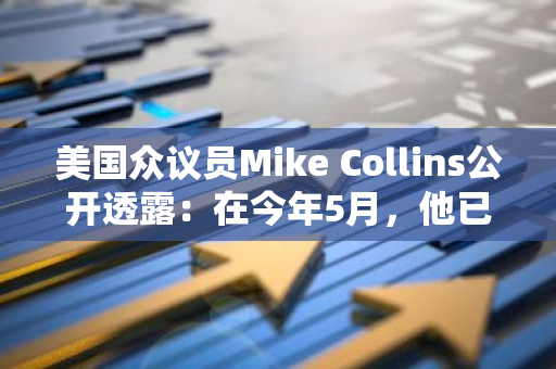 美国众议员Mike Collins公开透露：在今年5月，他已购入VELO股票