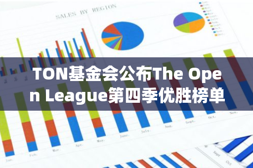 TON基金会公布The Open League第四季优胜榜单