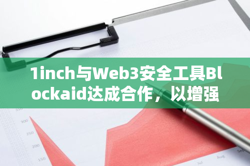 1inch与Web3安全工具Blockaid达成合作，以增强 Web3 安全性