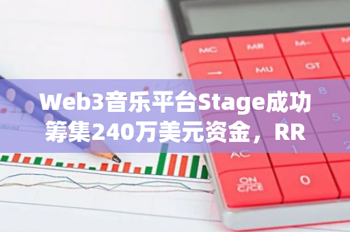 Web3音乐平台Stage成功筹集240万美元资金，RR2 Capital等知名投资机构参与投资