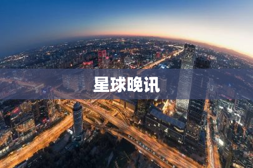 星球晚讯
