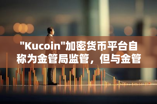"Kucoin"加密货币平台自称为金管局监管，但与金管局并无实际关联