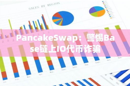 PancakeSwap：警惕Base链上IO代币诈骗