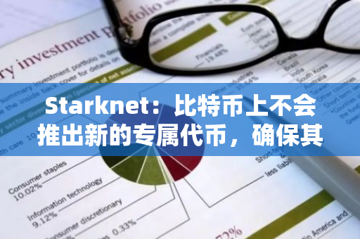 Starknet：比特币上不会推出新的专属代币，确保其独特性和安全性
