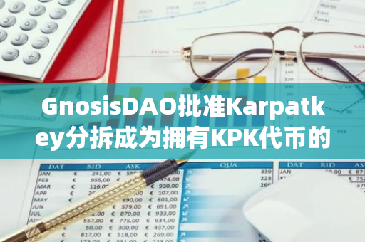 GnosisDAO批准Karpatkey分拆成为拥有KPK代币的独立实体