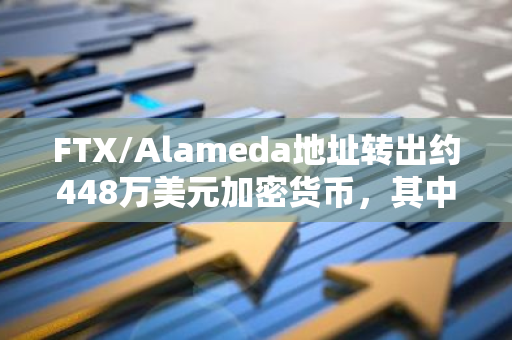 FTX/Alameda地址转出约448万美元加密货币，其中大部分被转至Wntermute