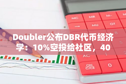 Doubler公布DBR代币经济学：10%空投给社区，40%用于流动性奖励