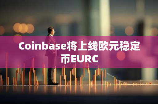 Coinbase将上线欧元稳定币EURC