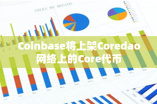 Coinbase将上架Coredao网络上的Core代币