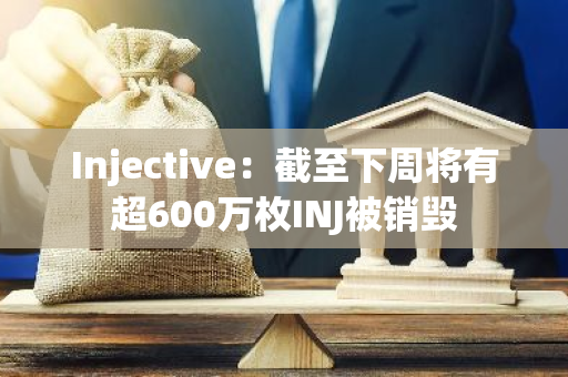 Injective：截至下周将有超600万枚INJ被销毁