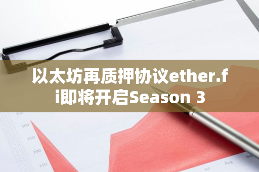 以太坊再质押协议ether.fi即将开启Season 3
