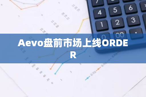 Aevo盘前市场上线ORDER