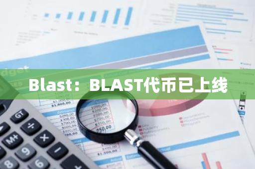 Blast：BLAST代币已上线