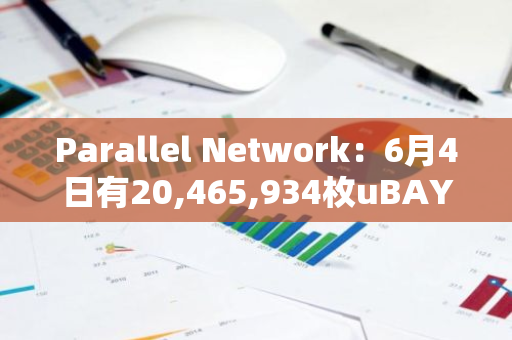 Parallel Network：6月4日有20,465,934枚uBAYC资产被盗