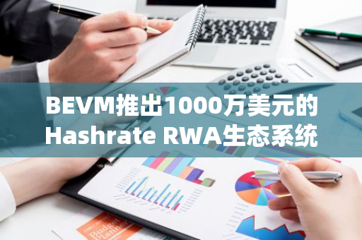 BEVM推出1000万美元的Hashrate RWA生态系统促进计划