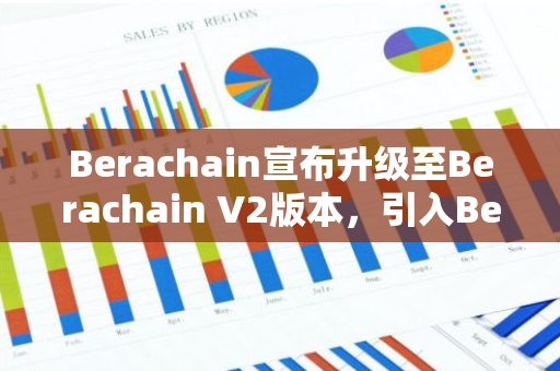 Berachain宣布升级至Berachain V2版本，引入BeaconKit框架