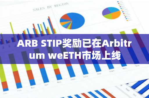 ARB STIP奖励已在Arbitrum weETH市场上线