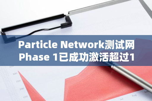 Particle Network测试网Phase 1已成功激活超过100万的Universal Account，标志着其用户基数的显著增长