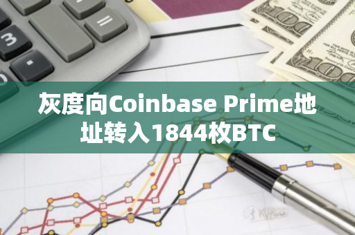 灰度向Coinbase Prime地址转入1844枚BTC